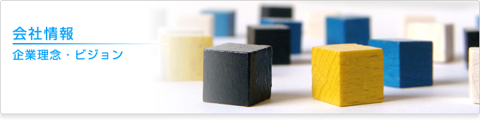 会社情報　企業理念