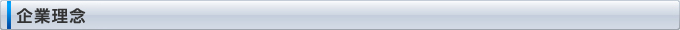 企業理念