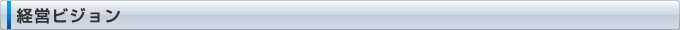 経営ビジョン