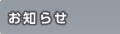 お知らせ
