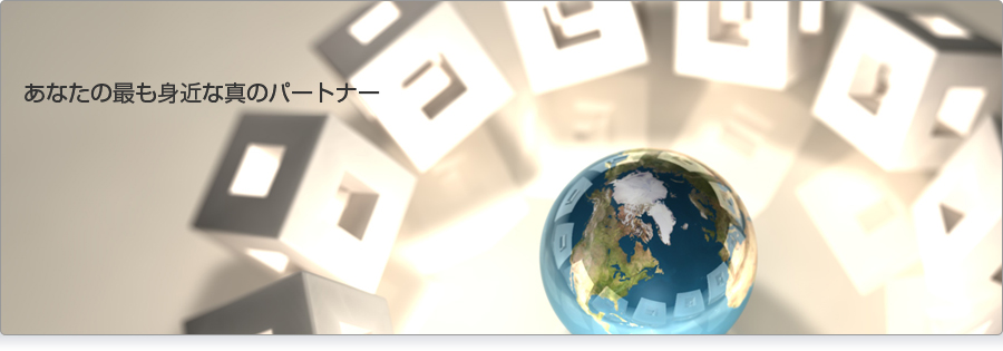 あなたの最も身近な真のパートナー