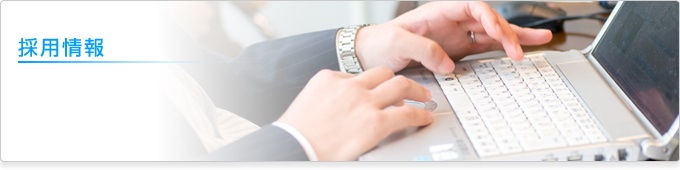 採用情報