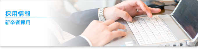 採用情報 新卒者採用