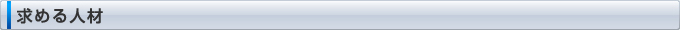 求める人材