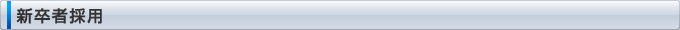 新卒者採用