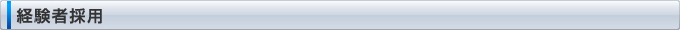 経験者採用