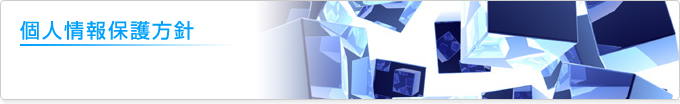 個人情報保護方針
