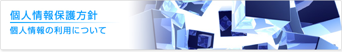 個人情報の利用について