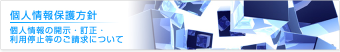 個人情報の開示・訂正・利用停止等のご請求について