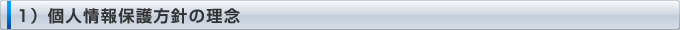 1）個人情報保護方針の理念