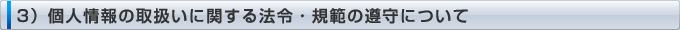 3）個人情報の取扱いに関する法令・規範の遵守について