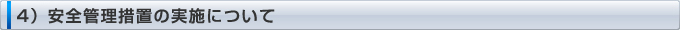 4）安全管理措置の実施について
