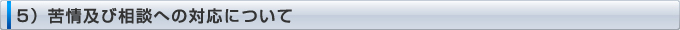 5）苦情及び相談への対応について