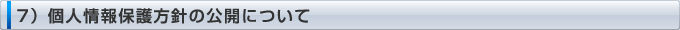 7）個人情報保護方針の公開について