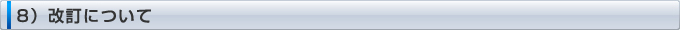 8）改訂について