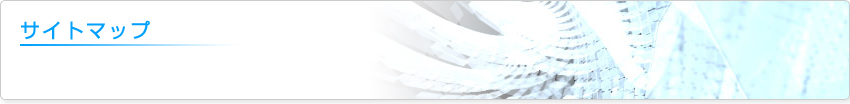 サイトマップ